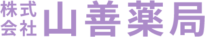 株式会社山善薬局